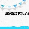 波多野结衣死了么