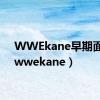 WWEkane早期面具（wwekane）