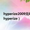 hyperize2009元年版（hyperize）