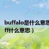 buffalo是什么意思（buff什么意思）