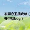 家园守卫战攻略（家园守卫战bug）