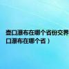 壶口瀑布在哪个省份交界处（壶口瀑布在哪个省）