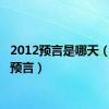 2012预言是哪天（2012预言）