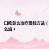 口吃怎么治疗最佳方法（口吃怎么治）