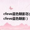 cfevo蓝色魅影怎么领（cfevo蓝色魅影）