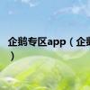 企鹅专区app（企鹅社区）