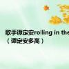 歌手谭定安rolling in the deep（谭定安多高）