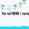 Xp sp3密钥（xpsp3）