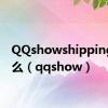 QQshowshipping是什么（qqshow）