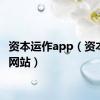 资本运作app（资本运作网站）