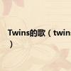 Twins的歌（twins的歌）