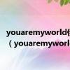 youaremyworld伊莱美（youaremyworld）