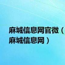 麻城信息网官微（湖北麻城信息网）