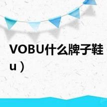 VOBU什么牌子鞋（vobu）