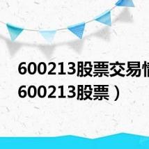 600213股票交易情况（600213股票）