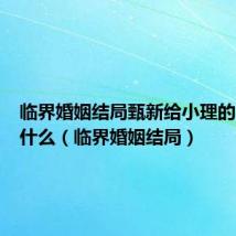 临界婚姻结局甄新给小理的礼物是什么（临界婚姻结局）