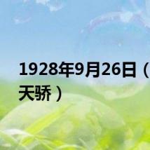 1928年9月26日（寂寞天骄）