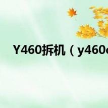 Y460拆机（y460c）