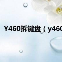 Y460拆键盘（y460c）