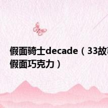 假面骑士decade（33故事馆之假面巧克力）