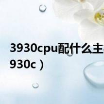 3930cpu配什么主板（3930c）