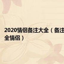 2020情侣备注大全（备注名称大全情侣）