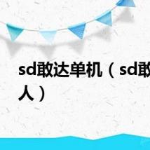 sd敢达单机（sd敢达懒人）