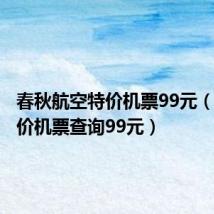 春秋航空特价机票99元（春秋特价机票查询99元）