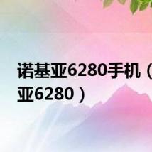 诺基亚6280手机（诺基亚6280）