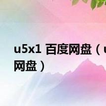 u5x1 百度网盘（u115网盘）