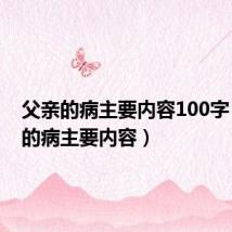 父亲的病主要内容100字（父亲的病主要内容）