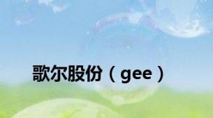 歌尔股份（gee）