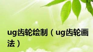 ug齿轮绘制（ug齿轮画法）