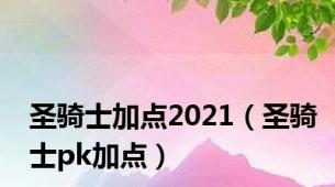 圣骑士加点2021（圣骑士pk加点）