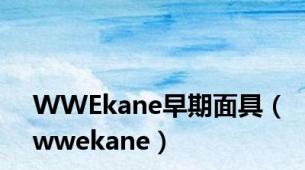 WWEkane早期面具（wwekane）