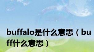 buffalo是什么意思（buff什么意思）