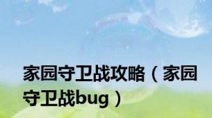 家园守卫战攻略（家园守卫战bug）