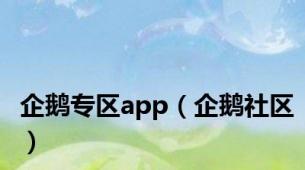 企鹅专区app（企鹅社区）