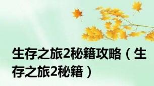 生存之旅2秘籍攻略（生存之旅2秘籍）