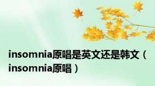 insomnia原唱是英文还是韩文（insomnia原唱）