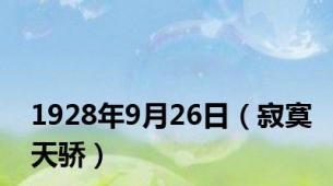 1928年9月26日（寂寞天骄）