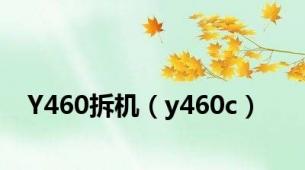 Y460拆机（y460c）