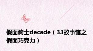 假面骑士decade（33故事馆之假面巧克力）