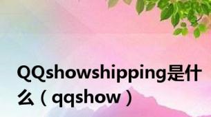 QQshowshipping是什么（qqshow）