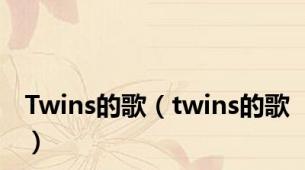 Twins的歌（twins的歌）