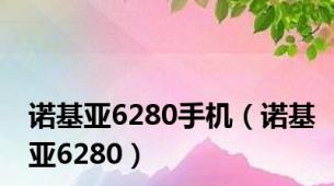 诺基亚6280手机（诺基亚6280）