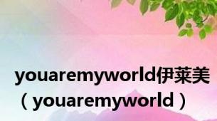 youaremyworld伊莱美（youaremyworld）