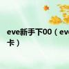 eve新手下00（eve新手卡）