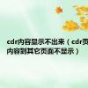 cdr内容显示不出来（cdr页面外的内容到其它页面不显示）