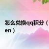 怎么兑换qq积分（qqjifen）